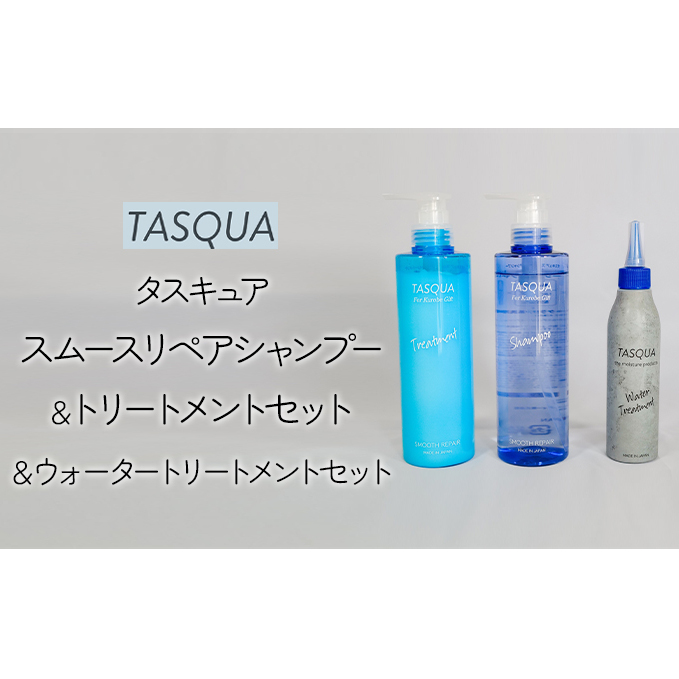 タスキュア スムースリペア シャンプー&トリートメント&ウォータートリートメント3点セット 美容 ヘアケア 潤い ツヤ 美しい髪 サロン品質 しっとり なめらか ホワイトリリーの香り