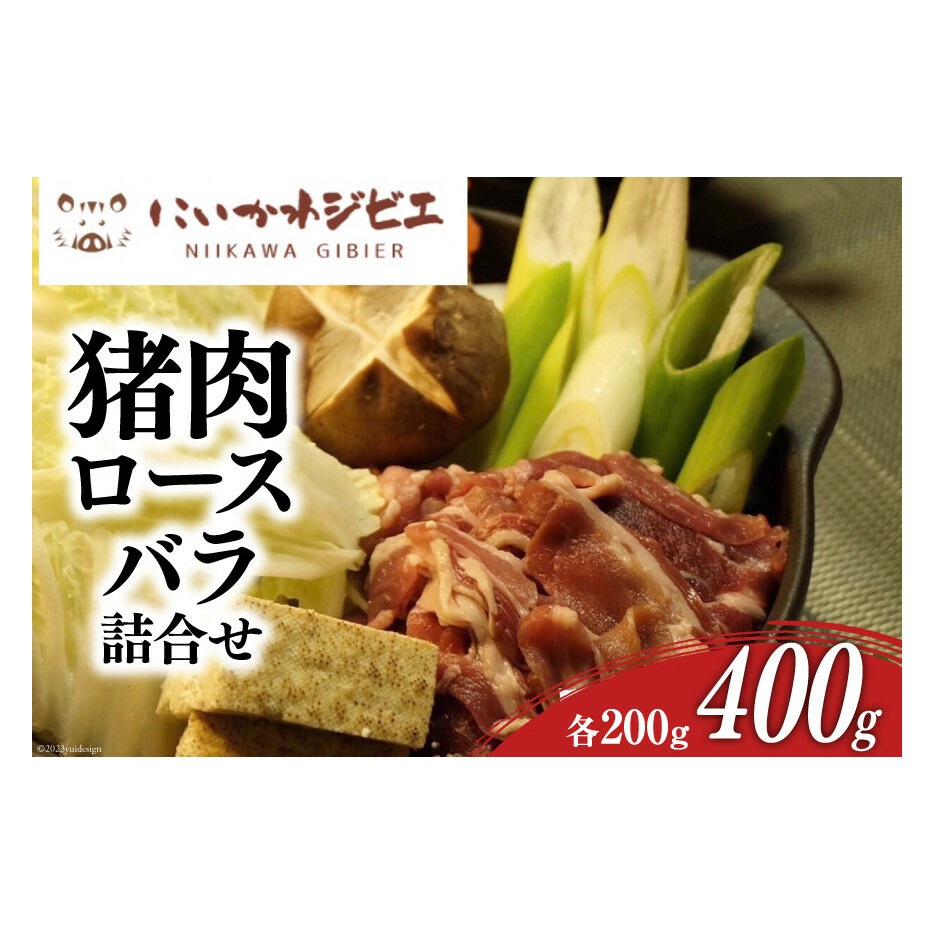 にいかわジビエ 猪肉ロース・バラ詰め合わせ 各200g 計400g/NPO法人新川地区獣肉生産組合/富山県 黒部市  ジビエ イノシシ肉 いのしし肉 冷凍 ぼたん鍋 