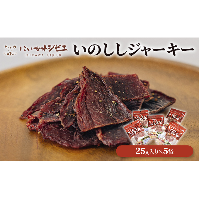 にいかわジビエ　いのししジャーキー 5個セット　おつまみ 猪肉 イノシシ 加工品 /富山県黒部市 加工食品 深み 芳醇な味 お酒のお供 お酒のあて ジビエジャーキー 