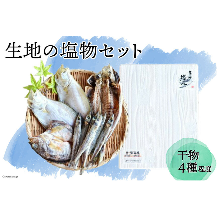無添加 干物「生地の塩物」4種セット 産地直送 旬 魚介 魚 さかな 詰め合わせ 冷凍 数量限定 ひもの アジ 鯵 カレイ かれい 海鮮 魚介類 