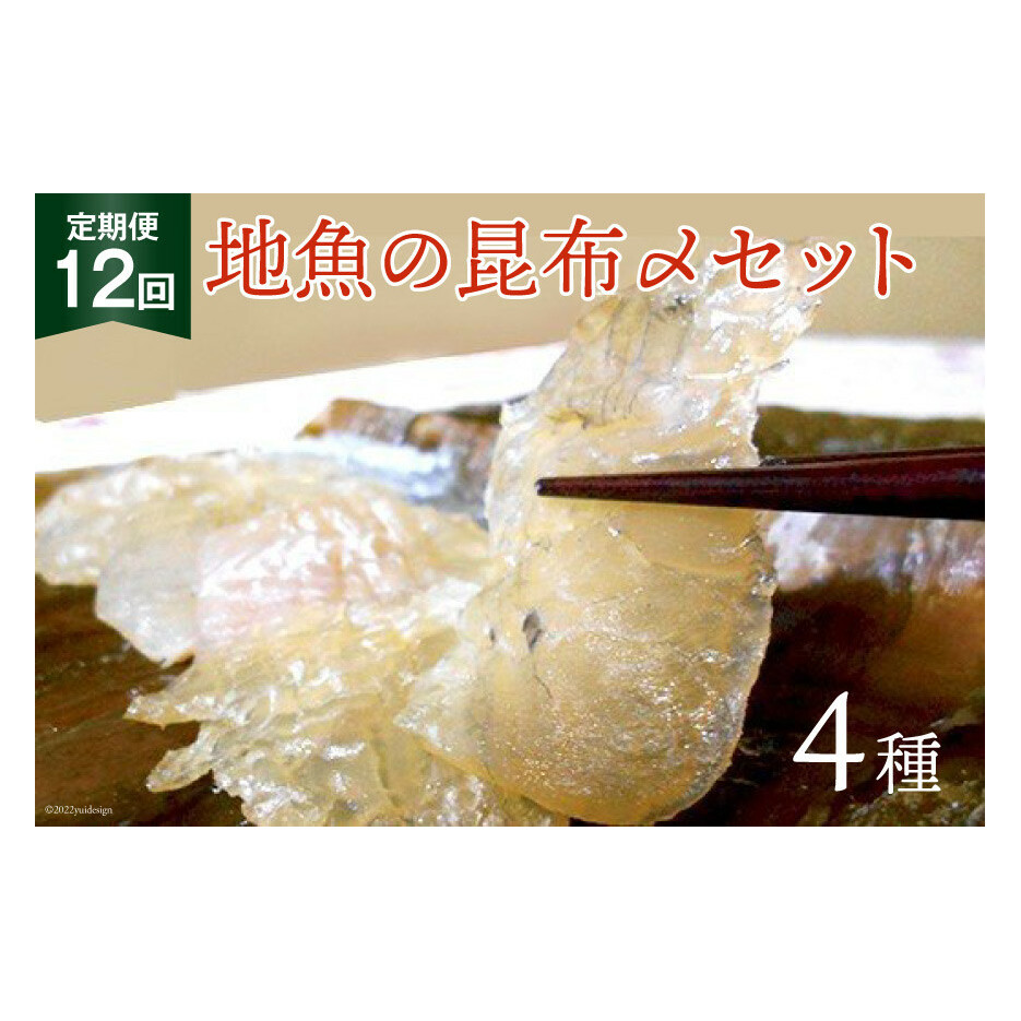 定期便 地魚の昆布〆 4種セット×12回 産地直送 旬 魚介 魚 さかな 詰め合わせ 冷凍/くろべ漁業協同組合 魚の駅「生地」/富山県 黒部市 海鮮 魚介類 加工食品 加工品 惣菜 