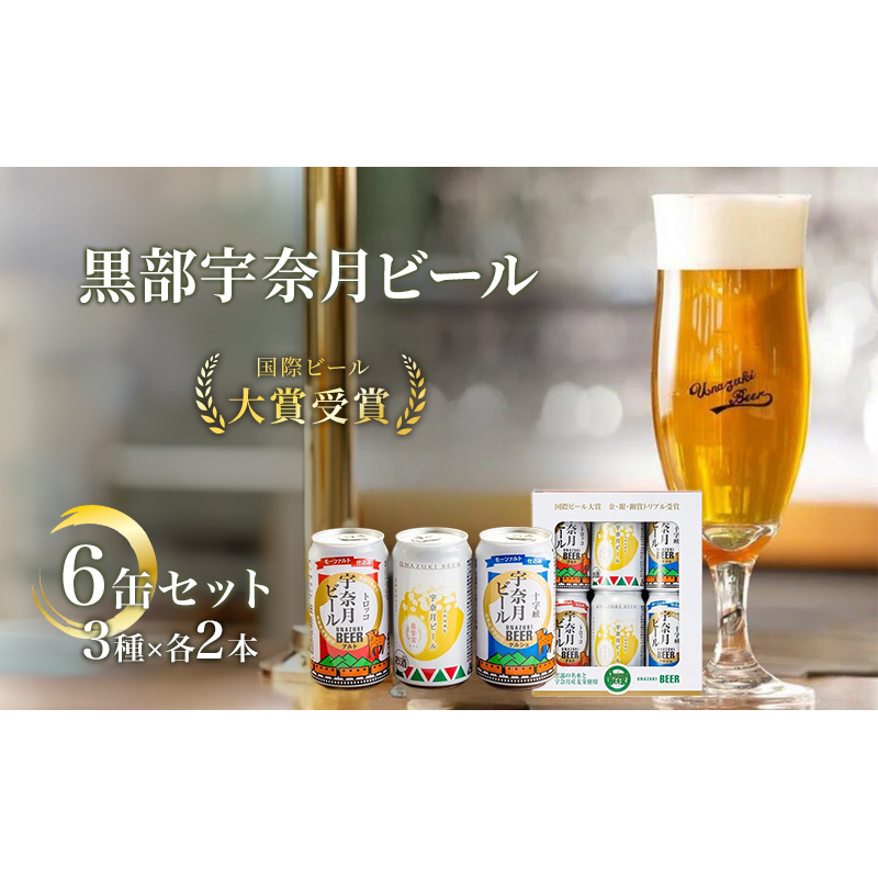 ビール  宇奈月ビール6缶セット/地ビール クラフトビール 北陸 缶 /富山県黒部市 飲み比べ お酒 酒 