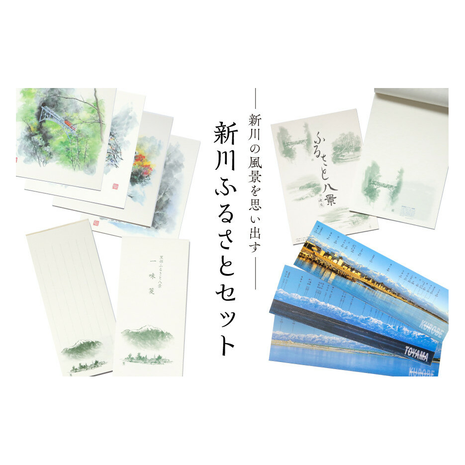 新川ふるさとセット 便箋&一味箋&ミニ色紙&パノラマカード/スターゲイト新川/富山県 黒部市 雑貨 日用品 文房具 写真