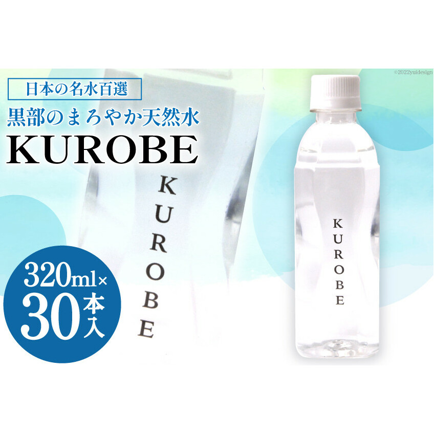 【30本】水 ミネラルウォーター KUROBE 320ml×30本入 飲料水 天然水 名水/黒部名水/富山県 黒部市 備蓄 保存 飲料類