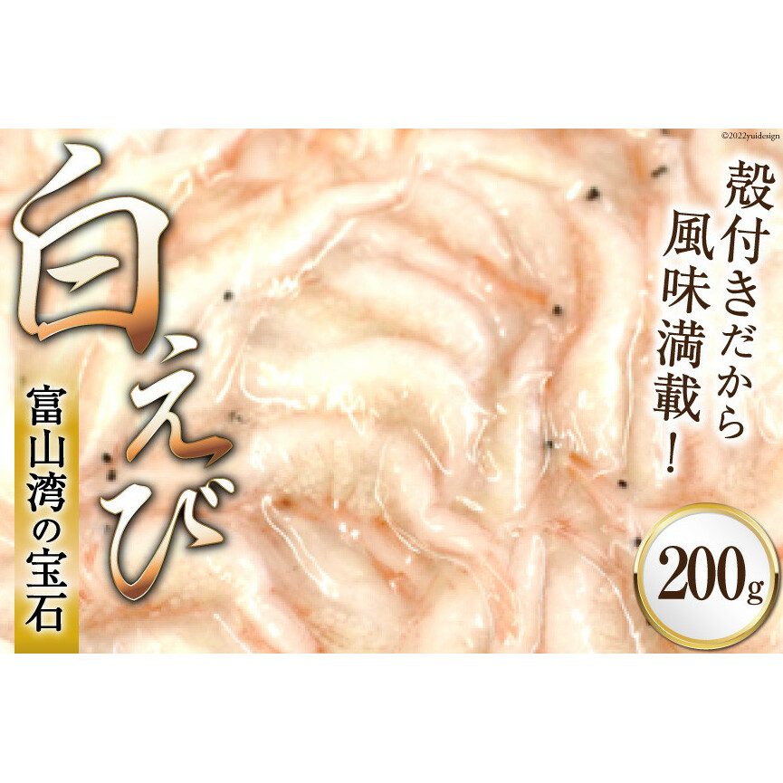 富山湾 名産の 白えび 殻付き 200g /海老 エビ 冷凍 さしみ / くろべの太陽 / 富山県 黒部市 刺身 海鮮 魚 魚介類 魚介