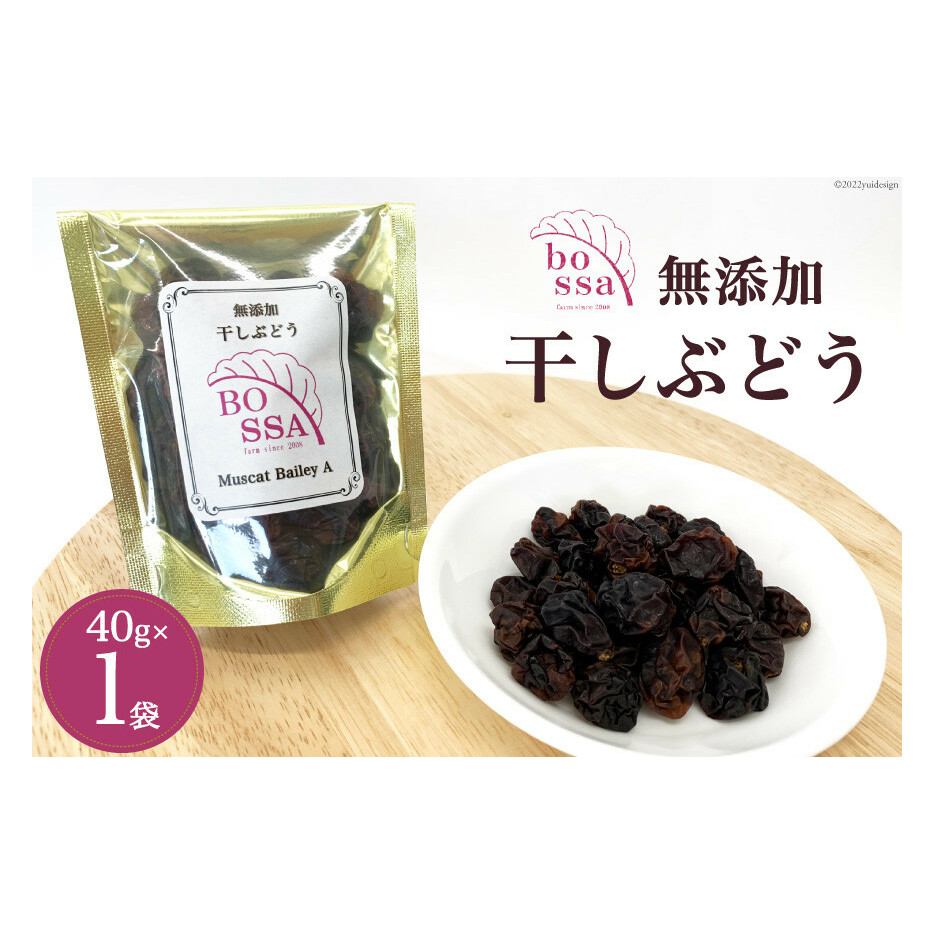 無添加 干しぶどう ボッサの干しぶどう 40g×1袋 マスカットベーリーA（種あり）国産 レーズン ドライフルーツ 砂糖不使用 ブドウ 葡萄 加工食品 お菓子 スイーツ おやつ 