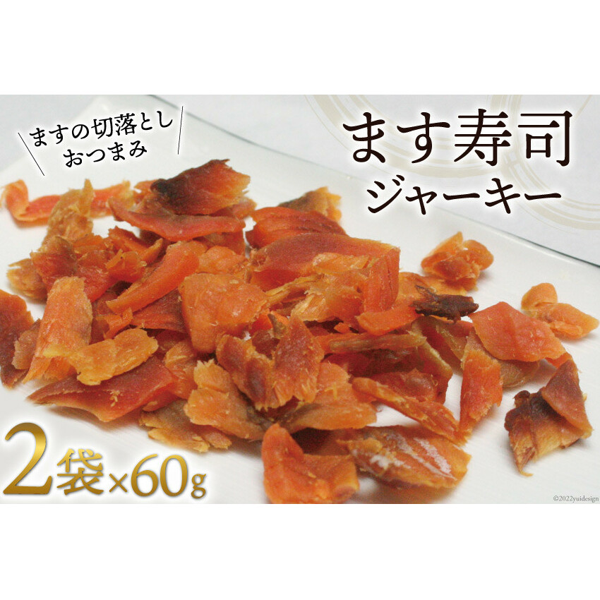 ます寿司 ジャーキー 60g×2袋 [ 肴 おつまみ ます 鱒 切落とし ]/ます寿司屋ヒロ助/富山県 黒部市 加工食品 魚 魚介類 魚介 