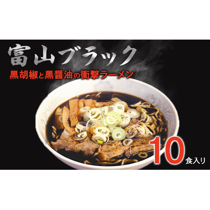 富山ブラックラーメン(10食)麺 黒醤油 /シンエツ/富山県黒部市  醤油ラーメン 黒醤油スープ 後ひく旨さ 麺類 ランチ 夕飯 夜食 加工品