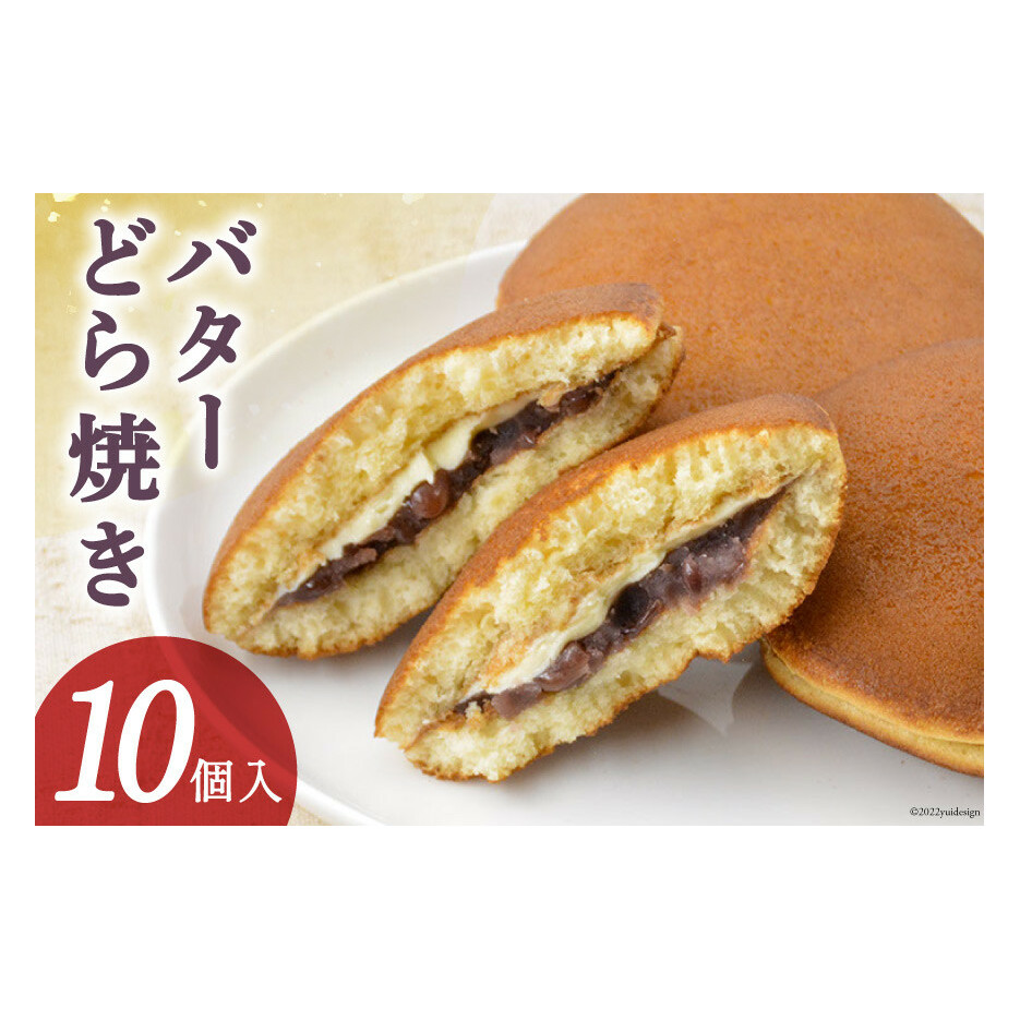 和菓子 バターどら焼き 10個入 あずき あんこ ふわふわ バター/くら田屋製菓/富山県 黒部市 お菓子 スイーツ おやつ
