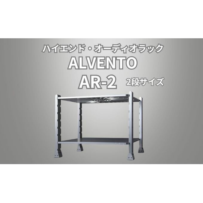 ハイエンド・オーディオラック ALVENTO AR-2 家具 日用品 高性能 /カルバオン/富山県黒部市 収納 インテリア シンプル アルミ素材 アルミ合金製 高性能ラック オーディオ機器ラック