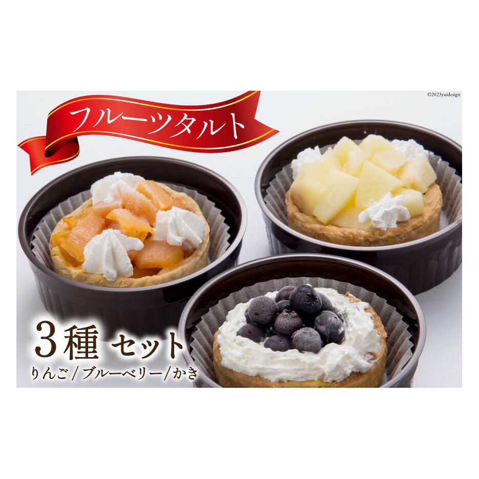 フルーツタルト カスタード《りんご&ブルーベリー&かき》各55g×1個 計3個/くろべの太陽/富山県 黒部市 洋菓子 ケーキ タルト フルーツ 冷凍 お菓子 スイーツ おやつ