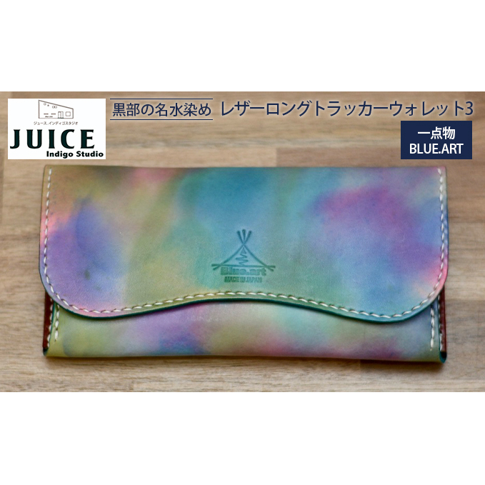 【限定1個】BLUE.ART 黒部の名水染めレザーロングトラッカーウォレット3(長財布) 雑貨 革小物 姫路レザー 牛ヌメ革 経年変化 カード6連収納 ジップ式小銭入れ
