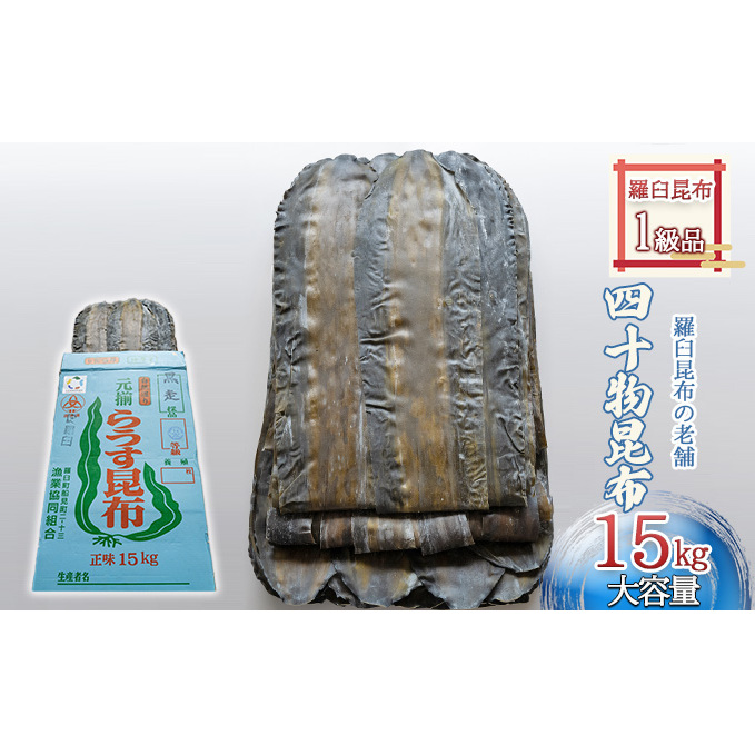 【羅臼昆布の老舗 四十物昆布】羅臼昆布 1等級品 約15kg/富山県黒部市 だし昆布 最高級ダシ 柔らかい 口当たりがいい おつまみ昆布 ミネラル豊富 お酒のお供 つまみ 