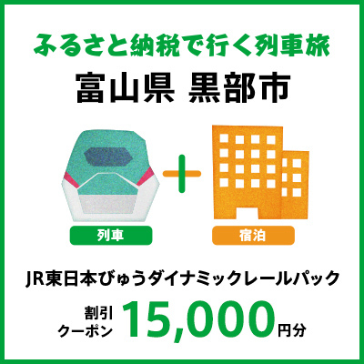 【2024年2月以降出発・宿泊分】JR東日本びゅうダイナミックレールパック割引クーポン（15,000円分／富山県黒部市）※2025年1月31日出発・宿泊分まで パッケージ旅行 