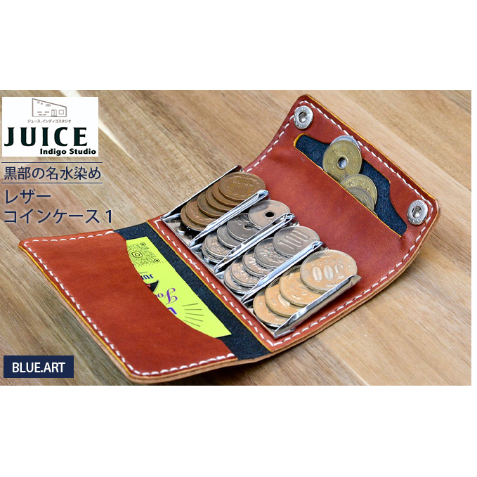 BLUE.ART 黒部の名水染めレザーコインケース1 雑貨 革小物 小銭入れ 姫路レザー 牛ヌメ革 経年変化 ポケットサイズ コンパクト 機能的 カード収納