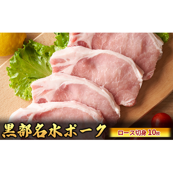 黒部名水ポーク ロース切身10枚入り(約150g×10枚)/ふるさと納税/富山県黒部市 お肉 豚肉 国産 食材 食べ物 肉料理 柔らかい ジューシー ソテー 夕飯 豚肉切身
