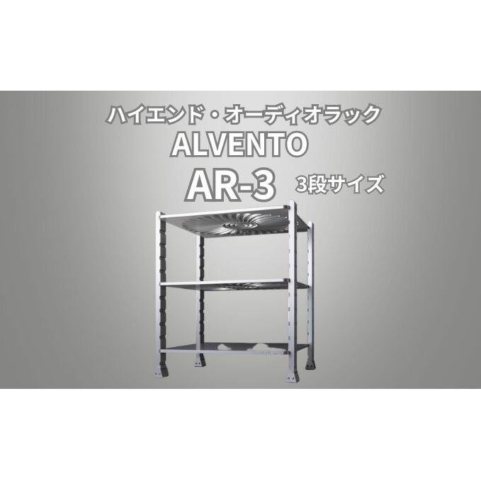 ハイエンド・オーディオラック ALVENTO AR-3 家具 日用品 高性能 /カルバオン/富山県黒部市 収納 インテリア シンプル アルミ素材 アルミ合金製 高性能ラック オーディオ機器ラック