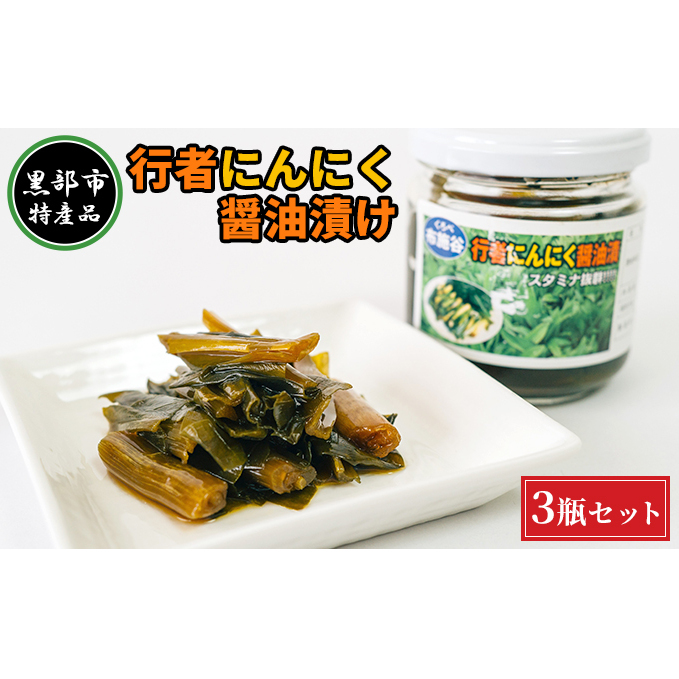 【黒部市特産品】行者にんにく醤油漬け3瓶セット/富山県黒部市 加工食品 野菜加工品 瓶詰 疲労回復効果 体力増強 ご飯のお供 おかず お酒のあて つまみ 