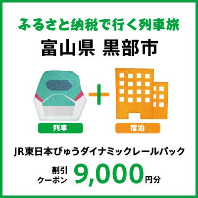 【2024年2月以降出発・宿泊分】JR東日本びゅうダイナミックレールパック割引クーポン（9,000円分／富山県黒部市）※2025年1月31日出発・宿泊分まで パッケージ旅行 