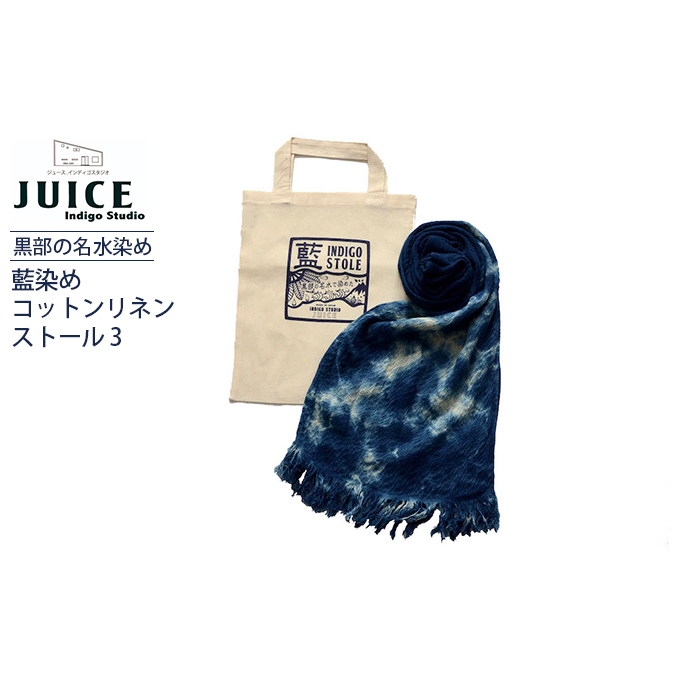 藍染めコットンリネンストール 3  黒部の名水染め　 ファッション小物 首元 おしゃれ メンズ レディース やわらかな肌ざわり 程よい冷涼感 軽い オールシーズン 