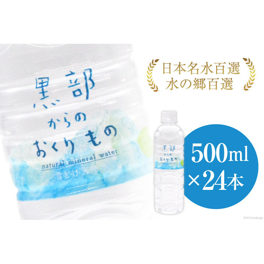 【24本】黒部からのおくりもの 500ml×24本×1ケース 水 飲料水 ミネラルウォーター / IAC / 富山県 黒部市【名水百選 黒部の名水 防災 アウトドア ペットボトル 5000円 5000円以下 送料無料】 飲料類