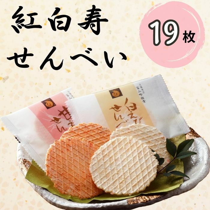 紅白寿せんべい(箱)19枚入り/シンエツ/富山県 黒部市  せんべい 煎餅 個包装 お菓子 菓子 おやつ 詰合せ