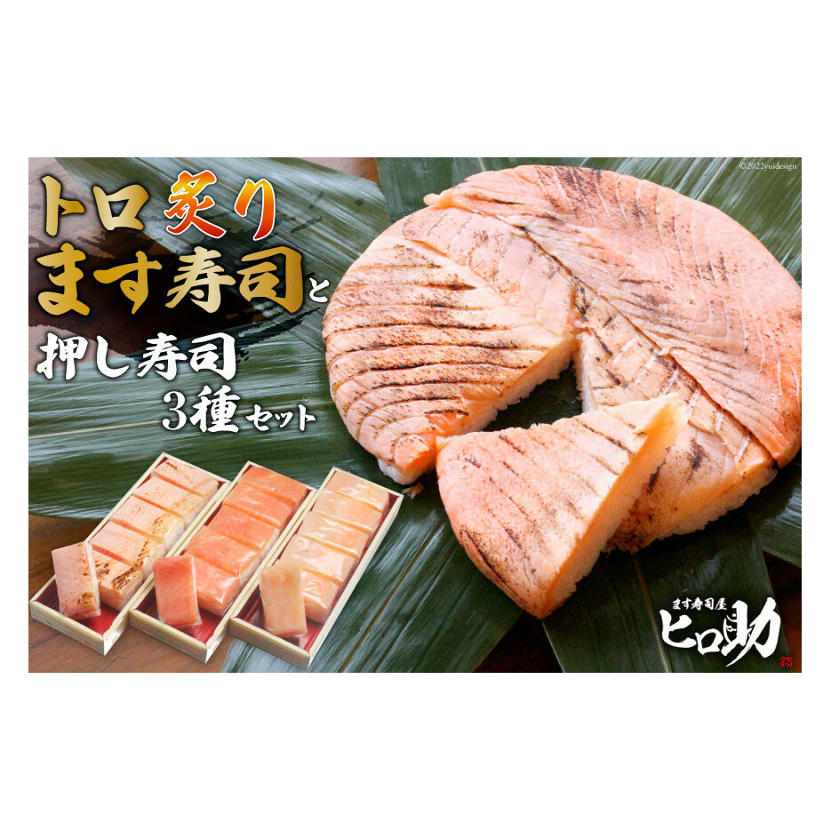 トロ炙り ます寿司 400g×1個＆押し寿司 3種 各35g×6個 計18個