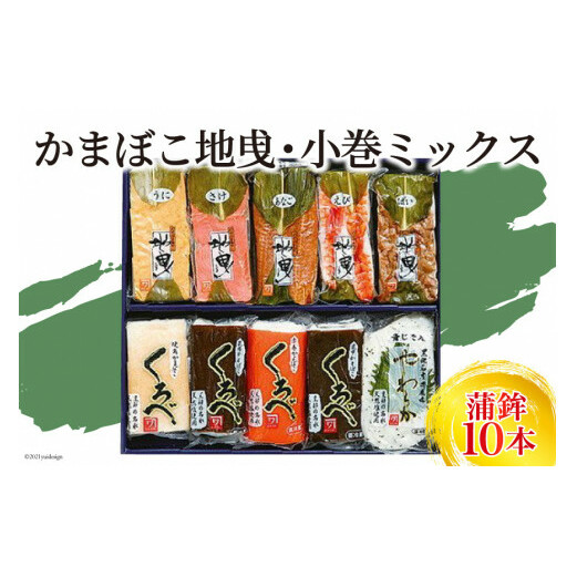 かまぼこ地曵・小巻ミックス10本入り 蒲鉾 魚介類 魚介 練り物 練り製品 加工食品 惣菜 