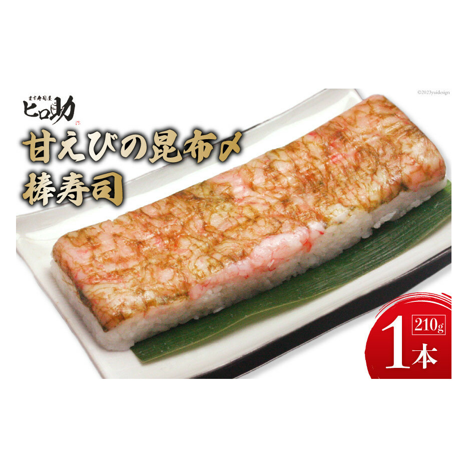 甘えびの昆布〆棒寿司 1本 210g/ます寿司屋ヒロ助/富山県 黒部市  寿司 鮨 ます寿司 ます鮨 棒寿司 甘えび お寿司 海鮮 魚 魚介類 魚介 加工食品 惣菜