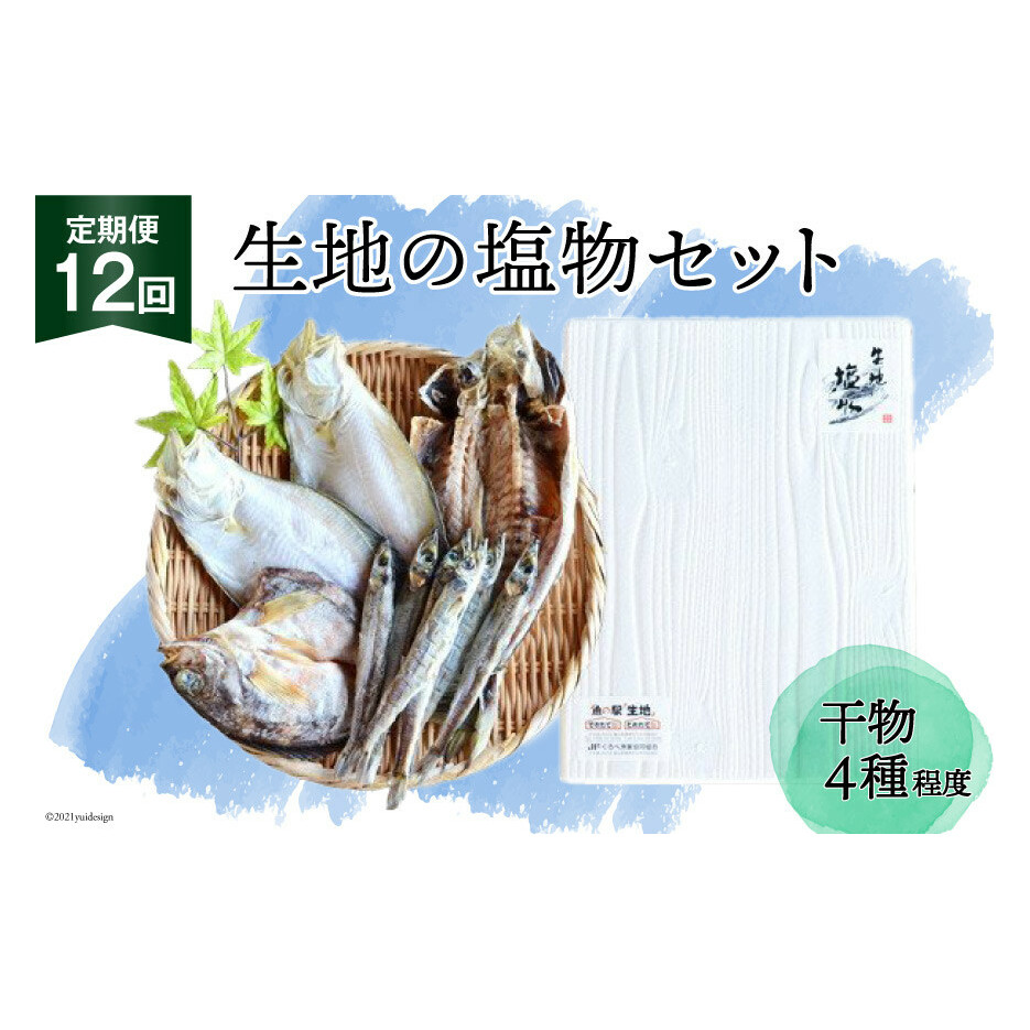 定期便 無添加 干物 生地の塩物 4種セット×12回 産地直送 旬 魚介 魚 さかな 詰め合わせ 冷凍 数量限定/くろべ漁業協同組合 魚の駅「生地」/富山県 黒部市 海鮮 魚介類 加工品 惣菜 