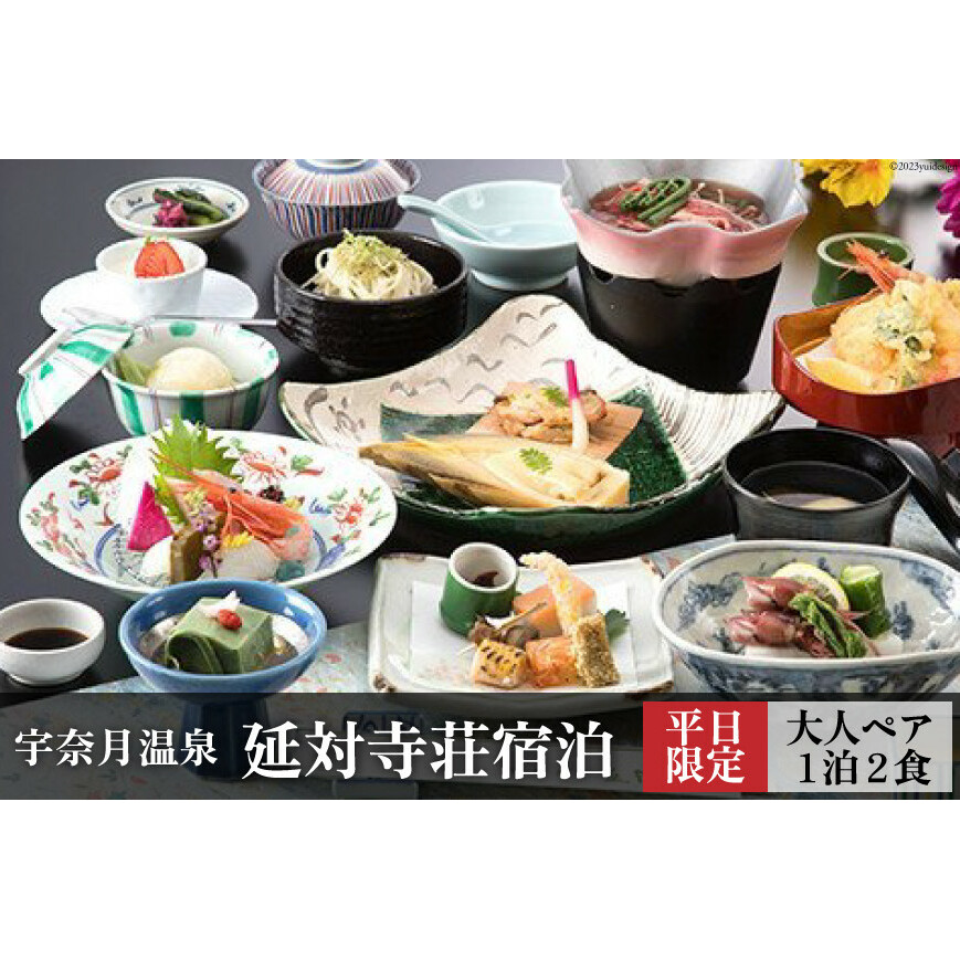 宇奈月温泉 延対寺荘 ペア宿泊(平日限定)/ 黒部・宇奈月温泉観光局 / 富山県 黒部市 旅行 宿泊券 チケット 地域のお礼の品 カタログ
