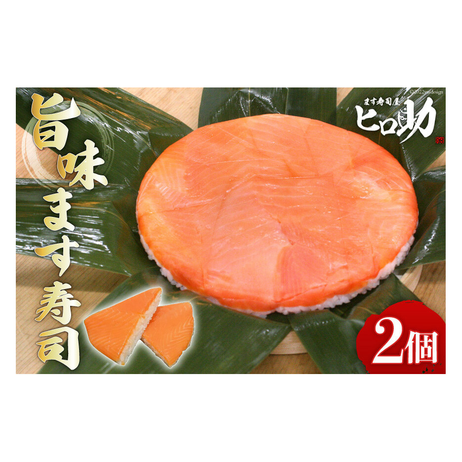 旨味 ます寿司 400g×2個 鱒寿司 押し寿司 富山名物 冷蔵/ます寿司屋ヒロ助/富山県 黒部市 お寿司 海鮮 魚 魚介類 魚介 加工食品 惣菜