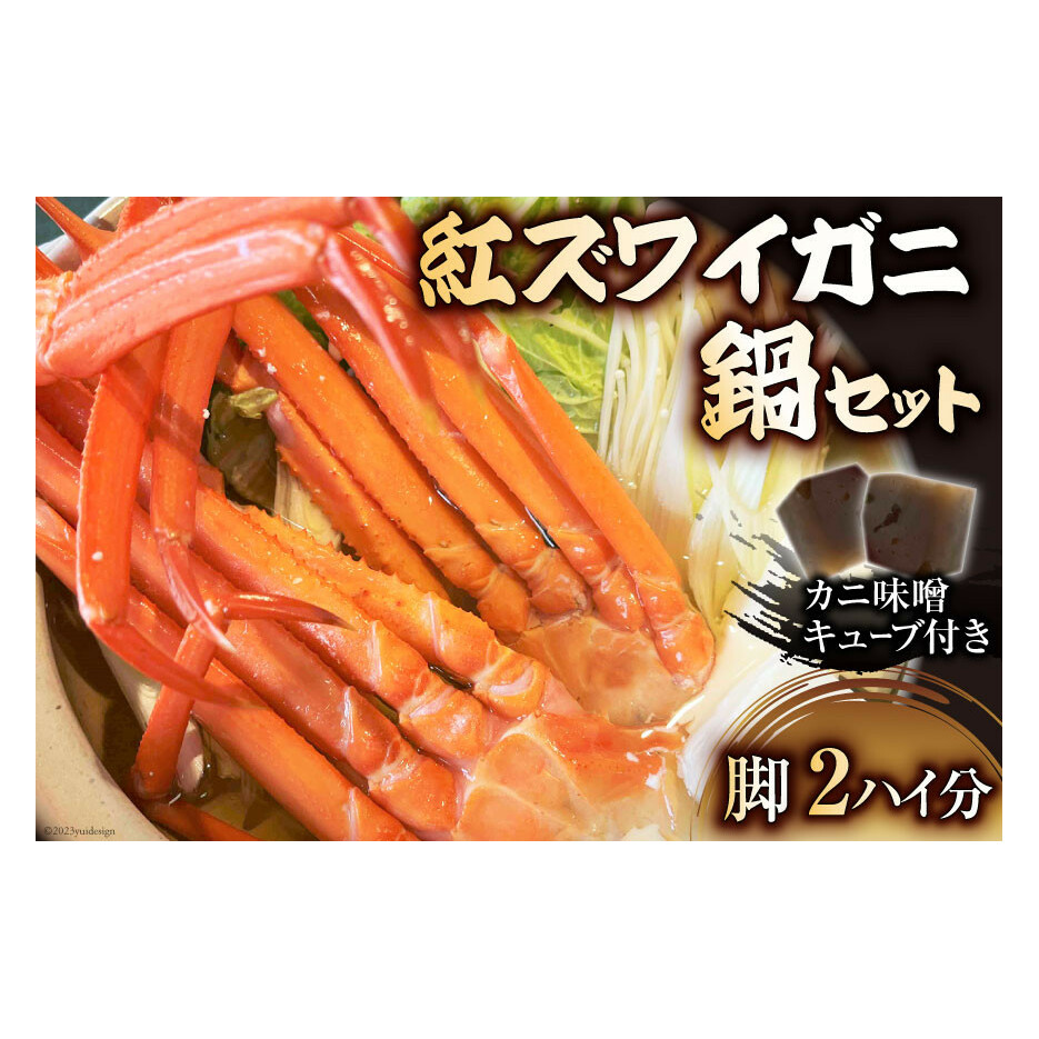 【2024年10月後半から出荷】富山湾 紅ズワイガニ 鍋セット 2ハイ分の脚（4つ）/くろべ漁業協同組合 魚の駅「生地」/富山県 黒部市  かに カニ 蟹 カニ脚 ずわい蟹 ずわいガニ カニ味噌 