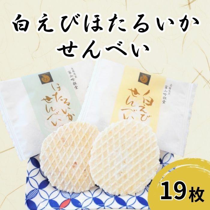 白えび・ほたるいかせんべい 詰合せ（箱）19枚入り/シンエツ/富山県 黒部市 [20780534] せんべい 煎餅 個包装 お菓子 菓子 おやつ 