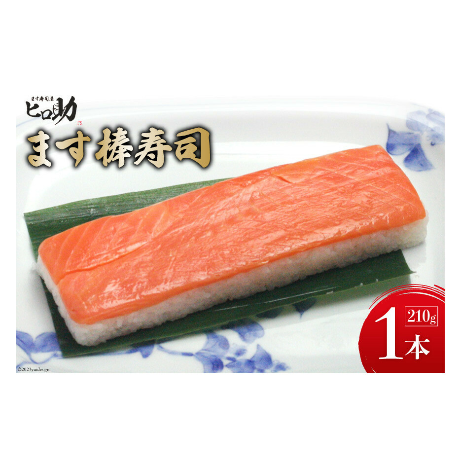 【家庭応援商品】ますの棒寿司 1本 210g/ます寿司屋ヒロ助/富山県 黒部市  寿司 鮨 ます寿司 ます鮨 棒寿司 お寿司 マス 海鮮 魚 魚介類 魚介 加工食品 惣菜