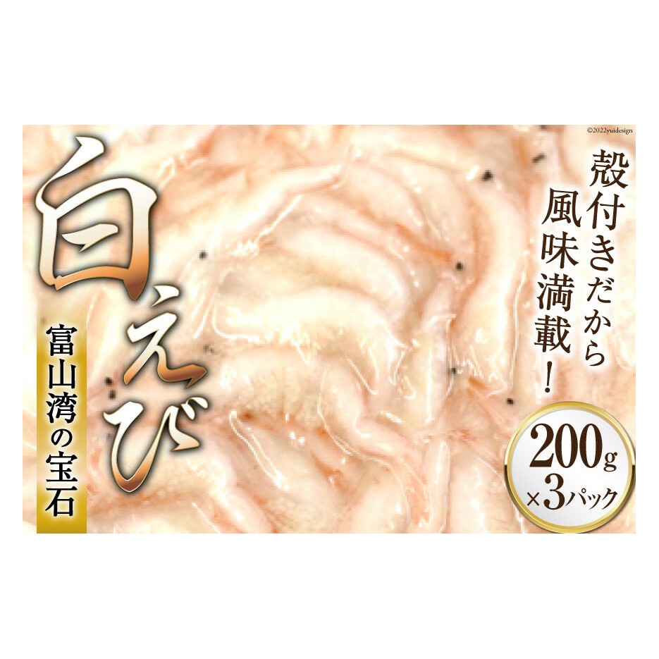 えび 富山湾 名産 白えび 殻付き 200g×3パック 海老 エビ 冷凍 さしみ くろべの太陽 富山県 黒部市 刺身 魚 魚介類 