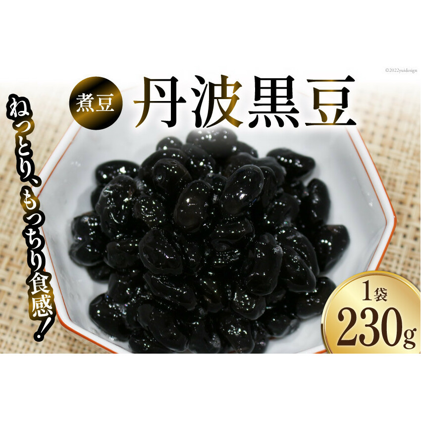 富山のふるさと煮豆 丹波黒豆 230g×1袋 [ 豆 煮豆 黒豆くろまめ クロマメ ]/くろべの太陽/富山県 黒部市 加工食品 惣菜 