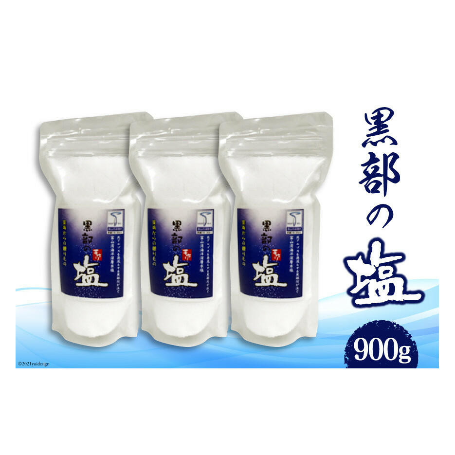 黒部の塩 300g×3袋 調味料 