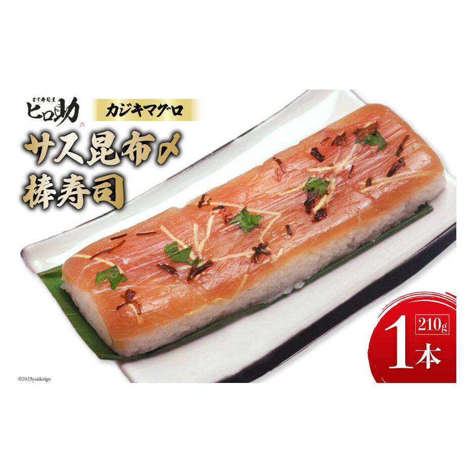 サス (カジキマグロ)昆布〆の棒寿司 1本 210g/ます寿司屋ヒロ助/富山県 黒部市  寿司 鮨 まぐろ マグロ お寿司 鮪 海鮮 魚 魚介類 魚介 加工食品 惣菜