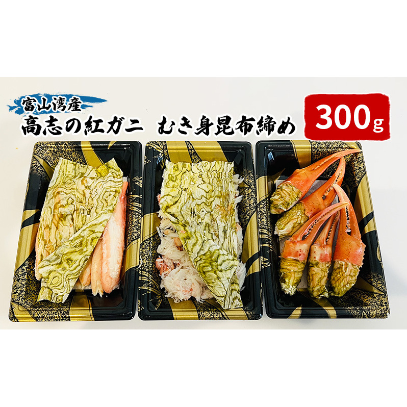 富山湾産カニ 高志の紅ガニ カニむき身朧昆布締め((爪100g脚100g胸肉100g)計300g 富山県黒部市/紅ズワイ カニ 漁師直販 恵比須丸 郷土食 鮮度抜群 風味豊か かにの昆布締め つまみ
