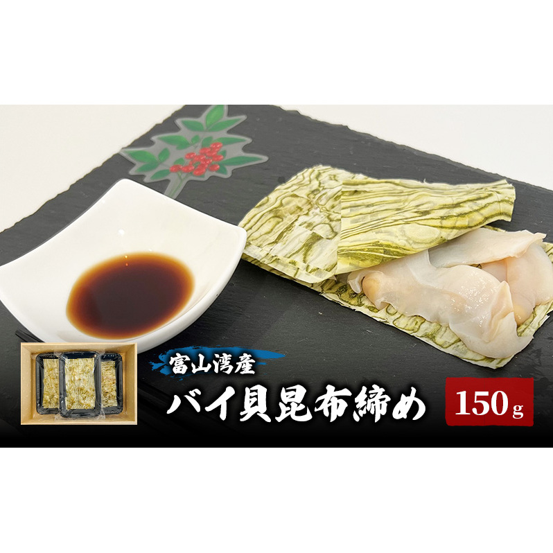富山湾産バイ貝 大ぶりバイ貝朧昆布締め150g(50g×3) 富山県黒部市/贈答 漁師直販 恵比須丸 魚貝類 加工食品 海鮮 郷土食 鮮度抜群 風味豊か