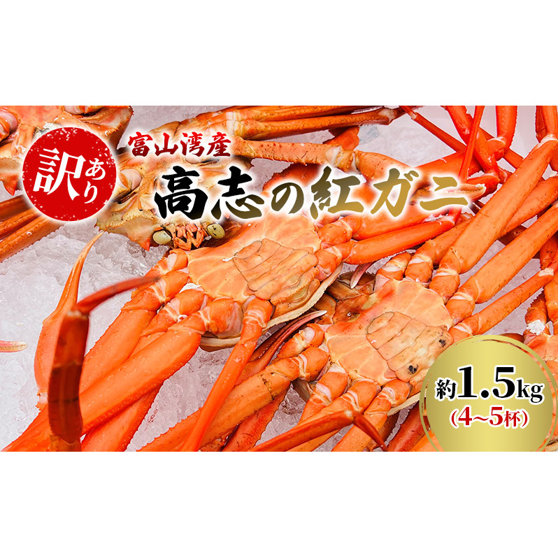 【訳あり】富山湾産カニ 高志の紅ガニ お買い得 約1.5kg(4~5杯)富山県黒部市/紅ズワイ カニ 漁師直販 恵比須丸 蟹のむき身 鮮度抜群 風味豊か イベント 集まり お祝い