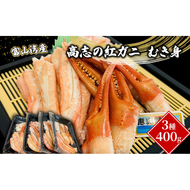 富山湾産カニ 高志の紅ガニ むき身3種400g（100ｇ×4）富山県黒部市/紅ズワイ カニ 漁師直販 恵比須丸 蟹のむき身 鮮度抜群 風味豊か イベント 集まり お祝い 