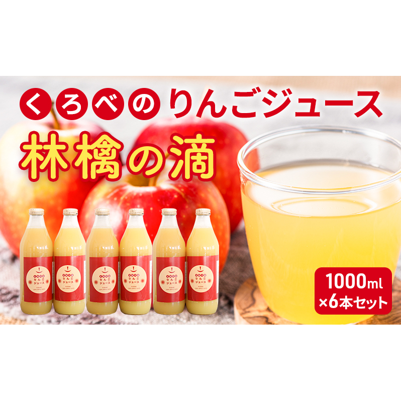 くろべのりんごジュース 林檎の滴 1000ml×6本セット/富山県黒部市  リンゴ ふじ 飲料