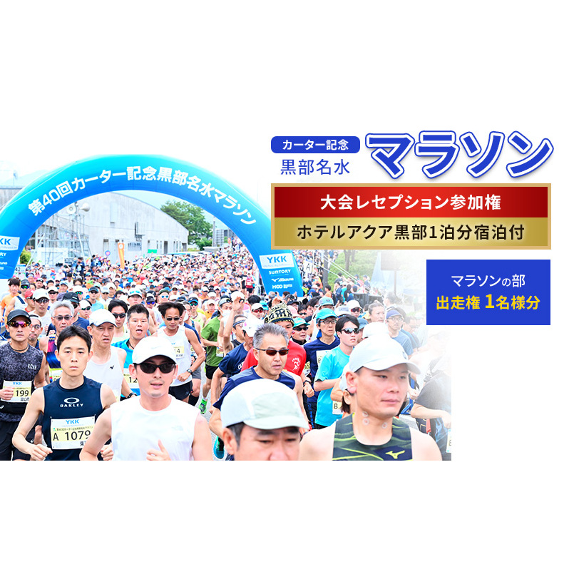 【限定5名】第42回カーター記念 黒部名水 マラソン  マラソンの部 出走権 1名様分 & 大会レセプション参加権 1名様分(ホテルアクア黒部1泊分宿泊付) 富山県黒部市 イベント 体験型 体験チケット マラソン出走権
