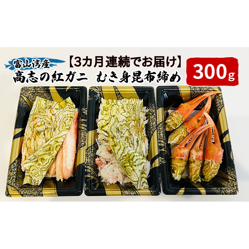 【3カ月連続でお届け】富山湾産カニ 高志の紅ガニ カニむき身朧昆布締め（爪100ｇ脚100g胸肉100g）計300g 富山県黒部市/漁師直販 恵比須丸 定期便 ずわい蟹 ずわいガニ ズワイガニ 蟹 
