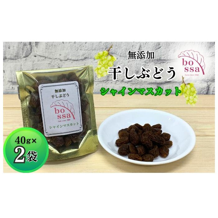 無添加 干しぶどう シャインマスカット 40g×2袋 期間限定 国産 レーズン ドライフルーツ 砂糖不使用 お菓子 スイーツ 加工食品 無添加ドライフルーツ 濃厚