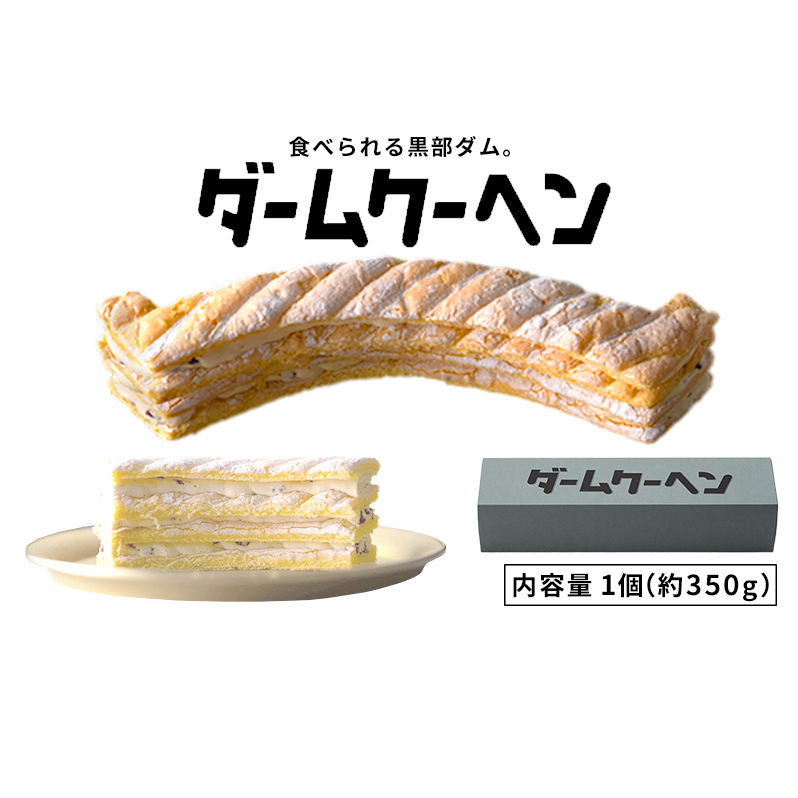 食べられる黒部ダム。ダームクーヘン/富山県黒部市 昌栄堂/お菓子 スイーツ 観光スポット  バームクーヘン 黒部宇奈月キャニオンルート 黒部峡谷 立山黒部アルペンルート 焼菓子 洋菓子 おやつ ティータイム