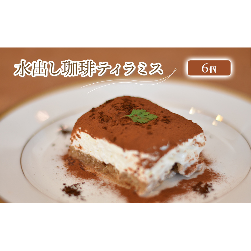 「水の時計」の水出し珈琲ティラミス6個/瓶入り スイーツ 自家焙煎コーヒー おすすめ /北山物産「水の時計」/富山県 黒部市 お菓子 ケーキ デザート オリジナル 大人気 瓶詰め 濃厚