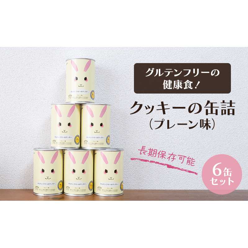 グルテンフリーの健康食!クッキーの缶詰(プレーン味)6缶セット 保存食 非常食 防災備蓄 アウトドア ギフトにもおすすめ
